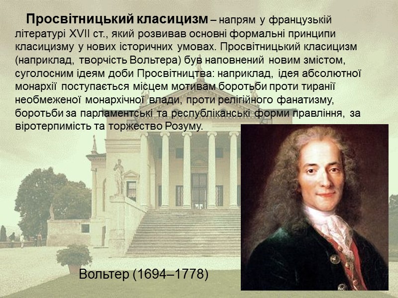 Просвітницький класицизм – напрям у французькій літературі XVIІ ст., який розвивав основні формальні принципи